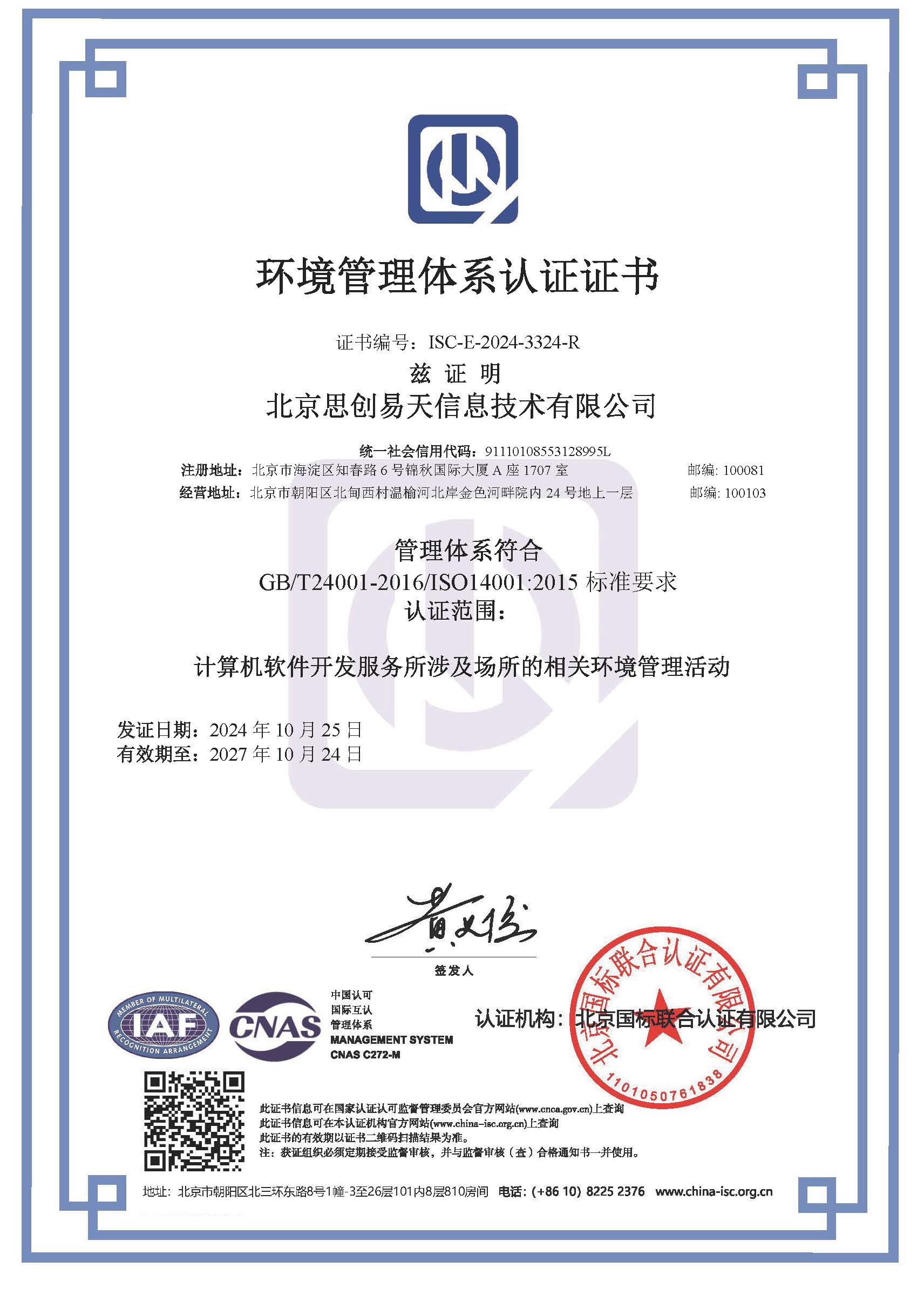 ISO14001环境管理体系认证证书