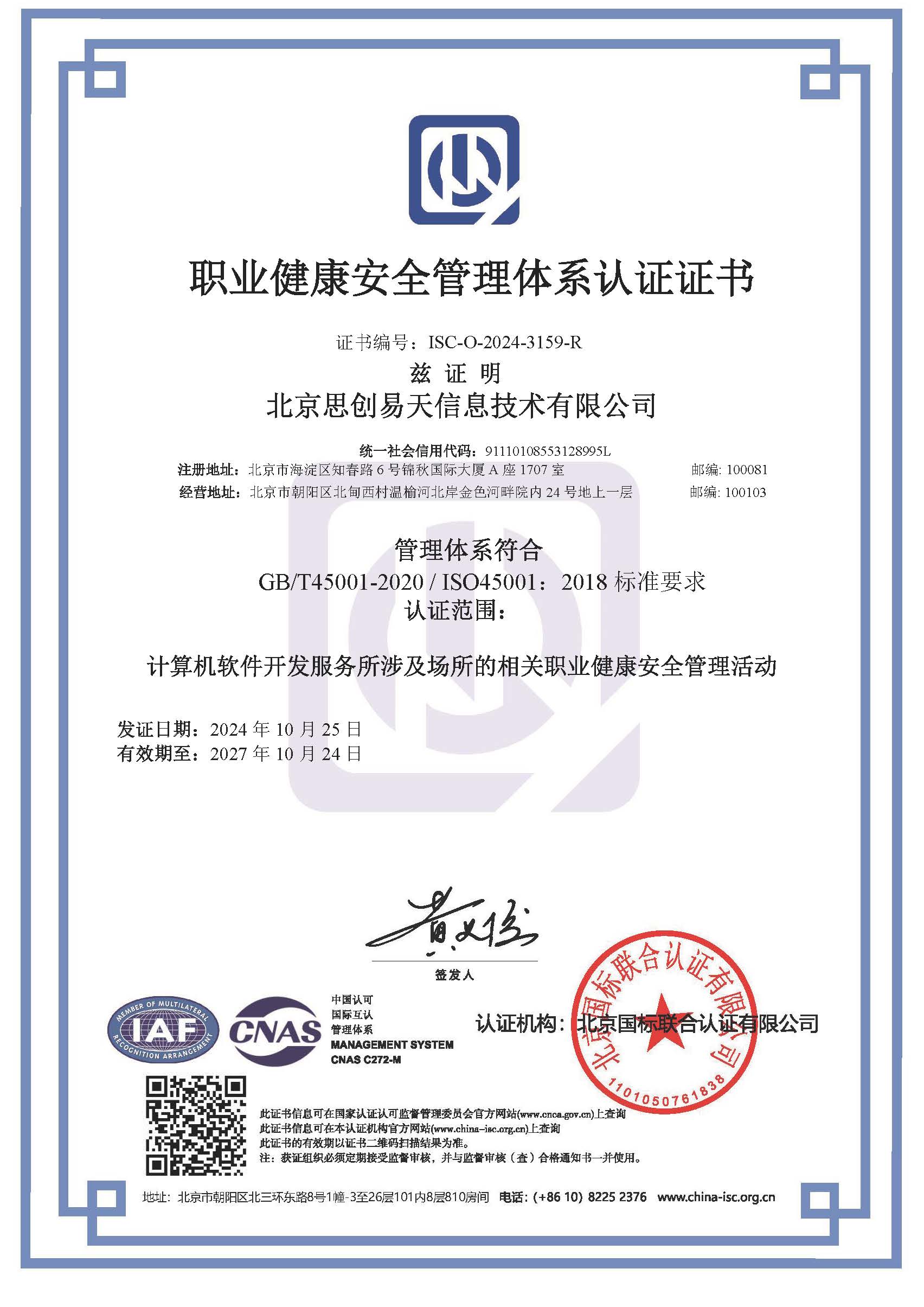 ISO45001职业健康安全管理体系认证证书