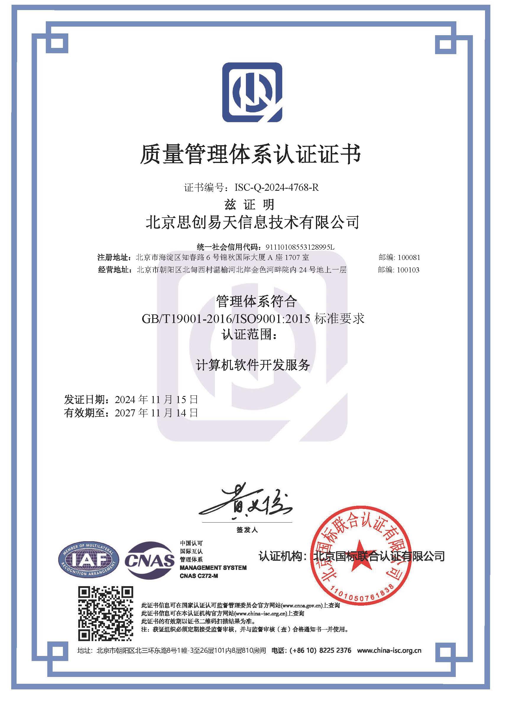 ISO9001质量管理体系认证证书